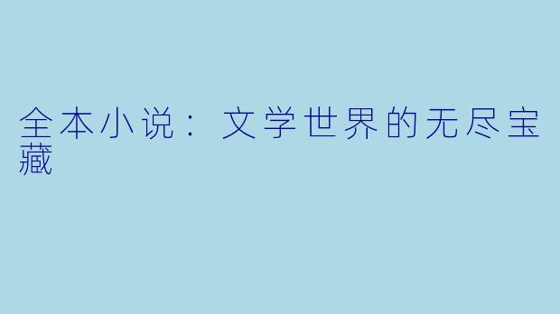 全本小说：文学世界的无尽宝藏