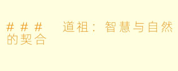 ### 道祖：智慧与自然的契合