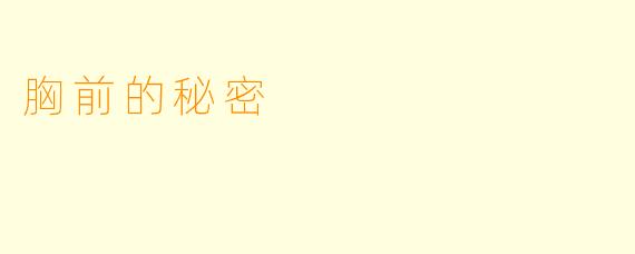 胸前的秘密