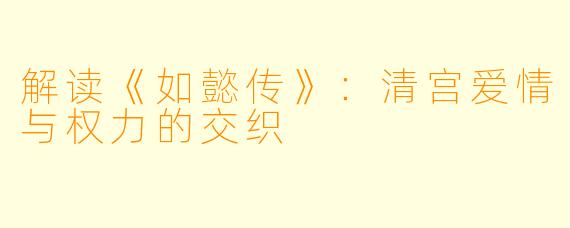 解读《如懿传》：清宫爱情与权力的交织