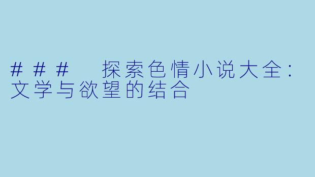 ### 探索色情小说大全：文学与欲望的结合
