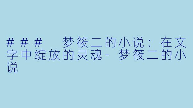 ### 梦筱二的小说:在文字中绽放的灵魂
