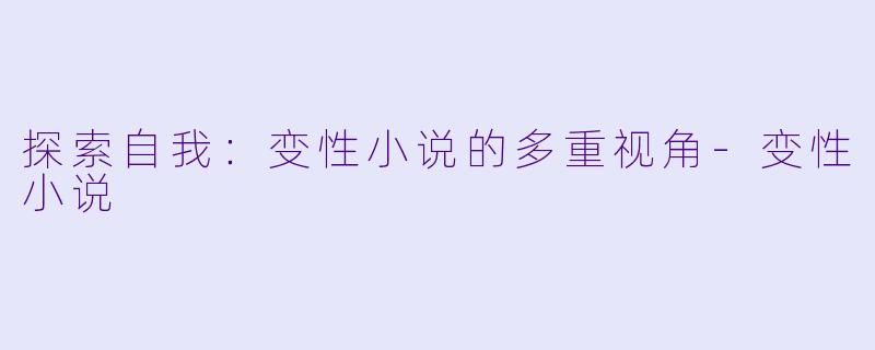 探索自我:变性小说的多重视角