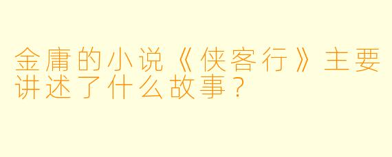 金庸的小说《侠客行》主要讲述了什么故事?
