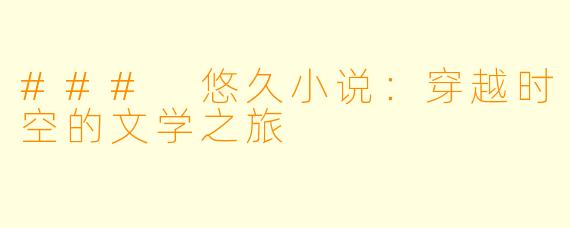### 悠久小说：穿越时空的文学之旅
