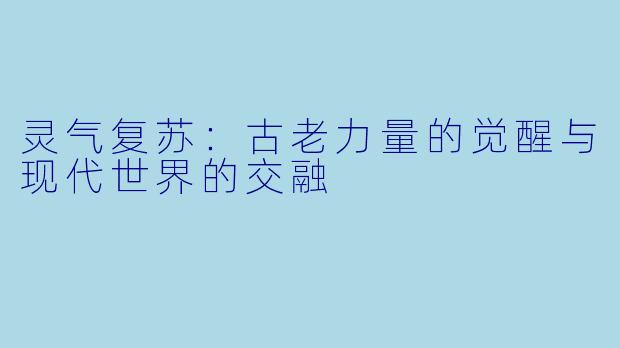 灵气复苏:古老力量的觉醒与现代世界的交融