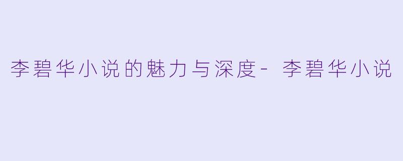 李碧华小说的魅力与深度