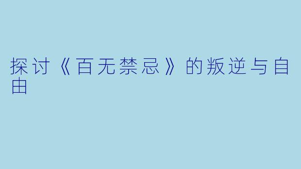 探讨《百无禁忌》的叛逆与自由