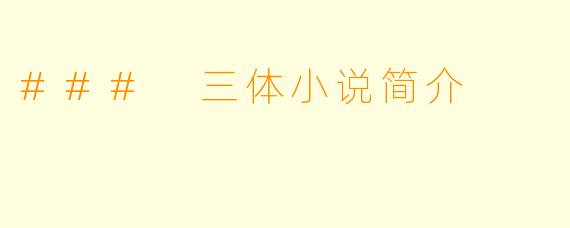 ### 三体小说简介