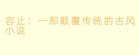 容止：一部颠覆传统的古风小说