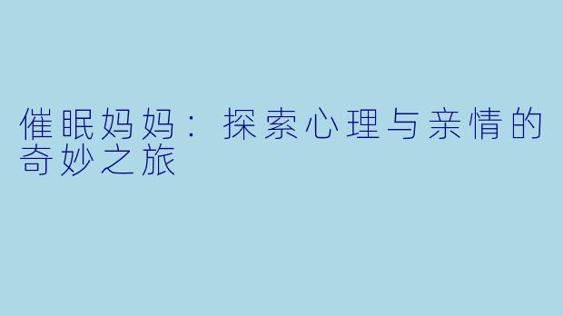 催眠妈妈：探索心理与亲情的奇妙之旅