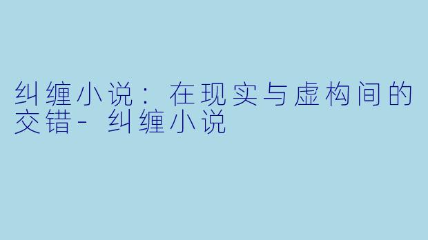 纠缠小说：在现实与虚构间的交错-纠缠小说