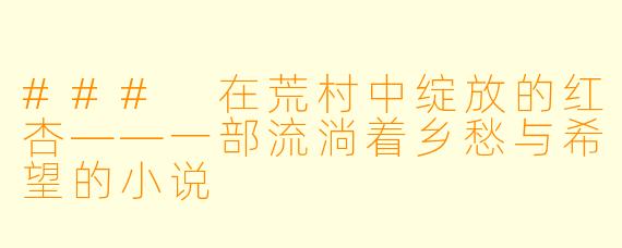 ### 在荒村中绽放的红杏——一部流淌着乡愁与希望的小说