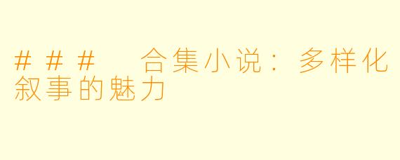 ### 合集小说：多样化叙事的魅力