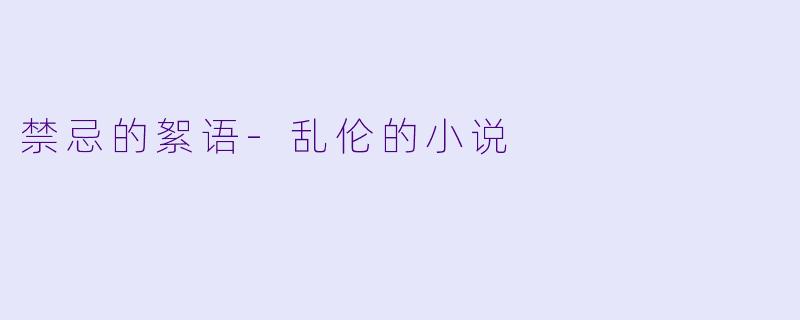 禁忌的絮语-乱伦的小说