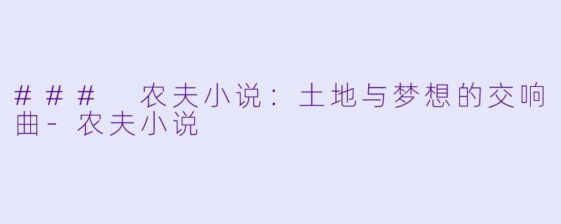 ### 农夫小说：土地与梦想的交响曲-农夫小说