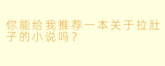 你能给我推荐一本关于拉肚子的小说吗？  
