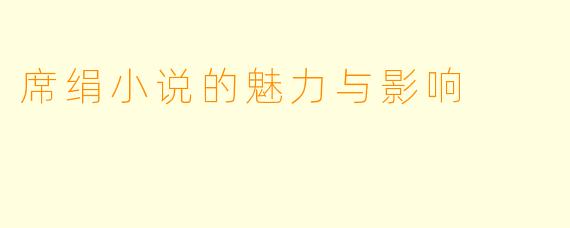 席绢小说的魅力与影响