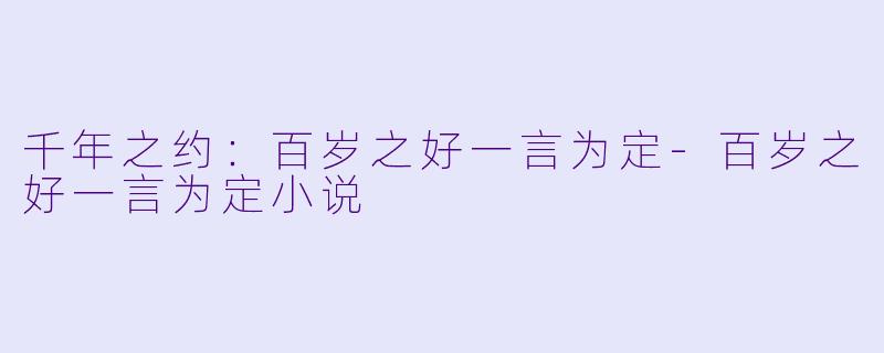 千年之约：百岁之好一言为定