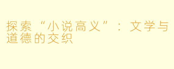 探索“小说高义”：文学与道德的交织