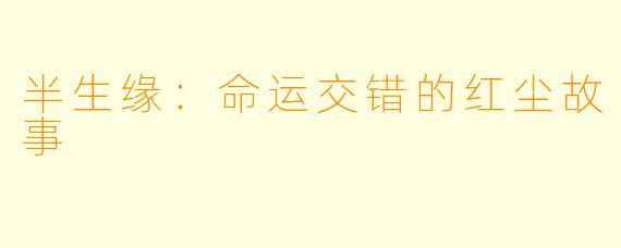 半生缘：命运交错的红尘故事