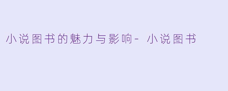 小说图书的魅力与影响
