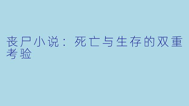 丧尸小说：死亡与生存的双重考验