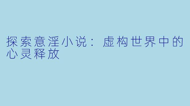 探索意淫小说:虚构世界中的心灵释放