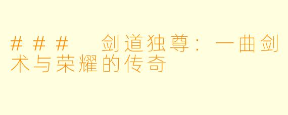 ### 剑道独尊：一曲剑术与荣耀的传奇