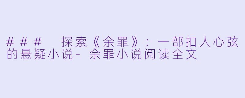 ### 探索《余罪》:一部扣人心弦的悬疑小说