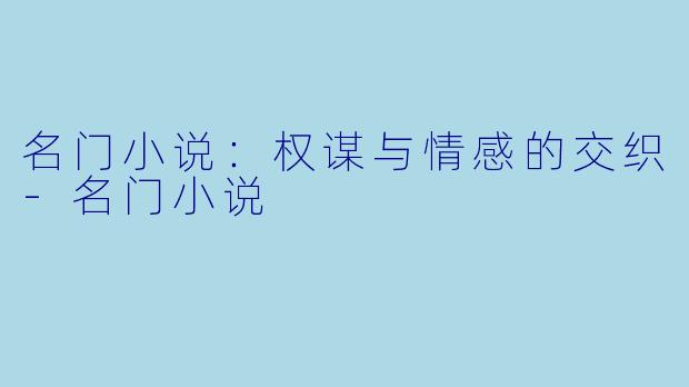名门小说:权谋与情感的交织