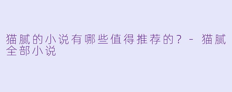 猫腻的小说有哪些值得推荐的？