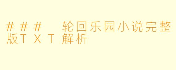 ### 轮回乐园小说完整版TXT解析