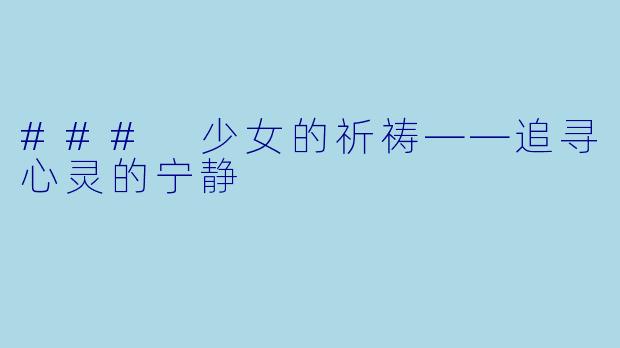 ### 少女的祈祷——追寻心灵的宁静