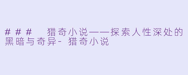 ### 猎奇小说——探索人性深处的黑暗与奇异-猎奇小说
