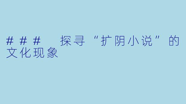 ### 探寻“扩阴小说”的文化现象