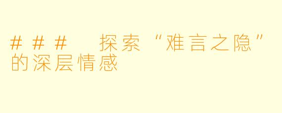 ### 探索“难言之隐”的深层情感