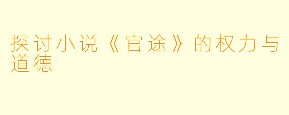 探讨小说《官途》的权力与道德