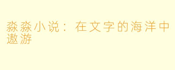 淼淼小说:在文字的海洋中遨游
