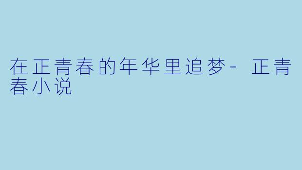 在正青春的年华里追梦