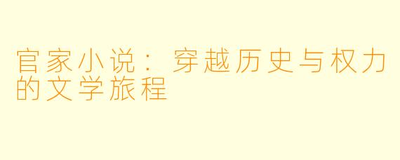 官家小说：穿越历史与权力的文学旅程