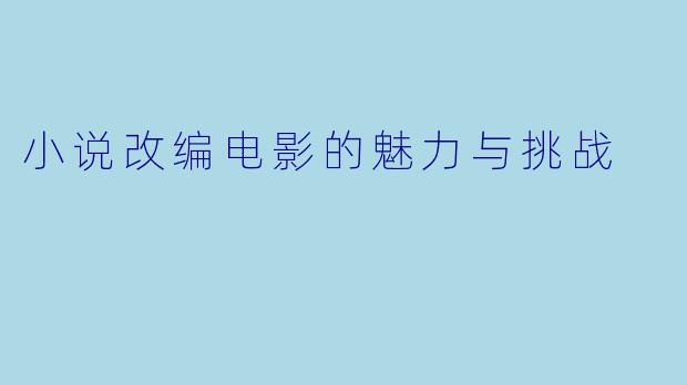 小说改编电影的魅力与挑战