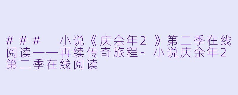### 小说《庆余年2》第二季在线阅读——再续传奇旅程