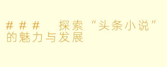 ### 探索“头条小说”的魅力与发展