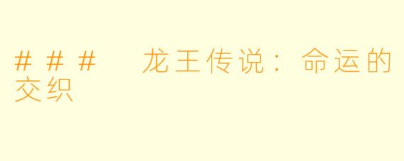 ### 龙王传说:命运的交织