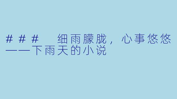 ### 细雨朦胧，心事悠悠——下雨天的小说