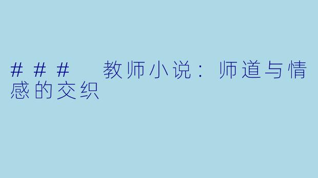 ### 教师小说：师道与情感的交织