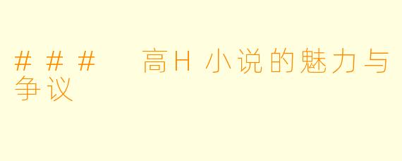### 高H小说的魅力与争议