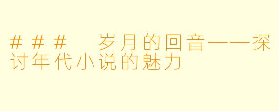 ### 岁月的回音——探讨年代小说的魅力