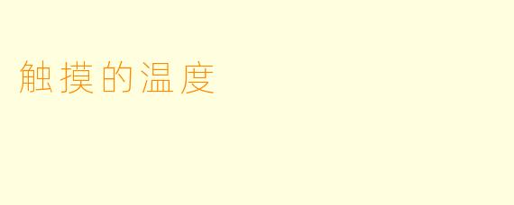 触摸的温度